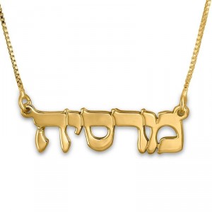 24K Gold Plated Silver Hebrew Name Necklace (Classic Type) Bat Mitzvah Jewelry