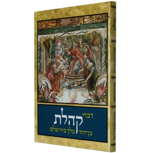 Assorted Ecclesiastes Verses in Hebrew, English, French and German (Hardcover) Books & Media