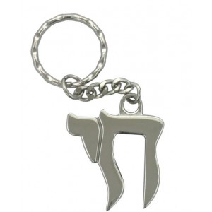 Chai Keychain with Hebrew Text in Large Font Key Chains