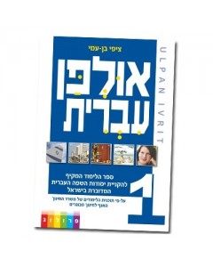 Hebrew Learning Book Ulpan Ivrit 1 with Exercises Hebrew Learning