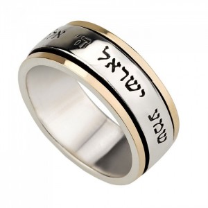 Spinning Sterling Silver and 9K Gold Ring with Shema Yisrael Emuna