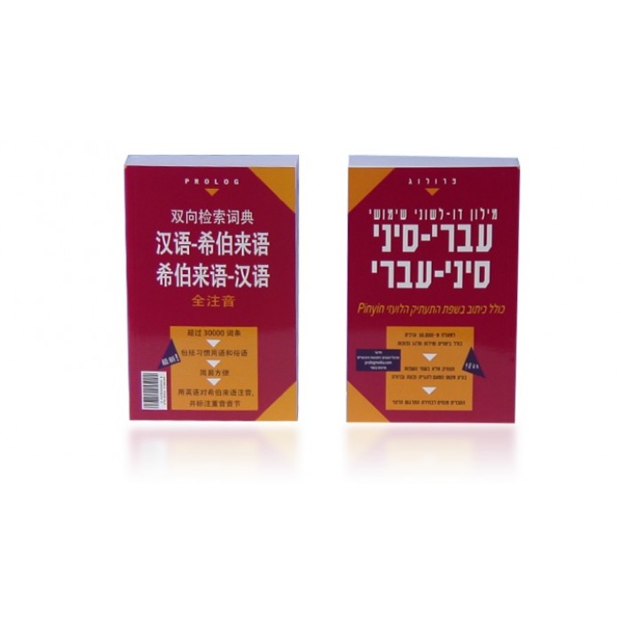 Mandarin-Hebrew Bilingual Dictionary