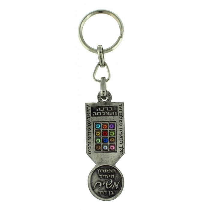 Pewter Keychain with Chabad Theme, Hoshen and Traveler’s Prayer